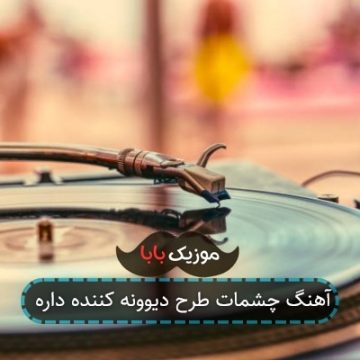 آهنگ چشمات طرح دیوونه کننده داره