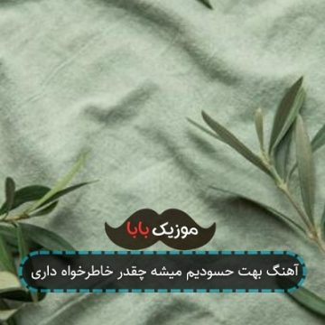 آهنگ بهت حسودیم میشه چقدر خاطرخواه داری آهنگ بهت حسودیم میشه چقدر خاطرخواه داری