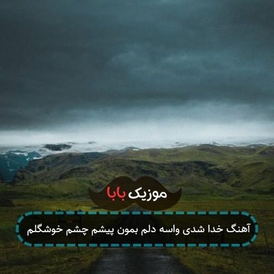 آهنگ خدا شدی واسه دلم بمون پیشم چشم خوشگلم آهنگ خدا شدی واسه دلم بمون پیشم چشم خوشگلم