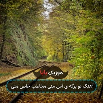آهنگ تو برگه ی آس منی مخاطب خاص منی