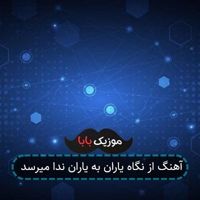 آهنگ از نگاه یاران به یاران ندا میرسد