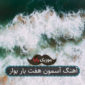 آهنگ آسمون هفت بار بوار