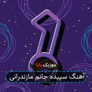 آهنگ سپیده جانم مازندرانی