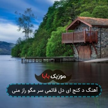آهنگ د کنج ای دل قائمی سر مگو راز منی آهنگ د کنج ای دل قائمی سر مگو راز منی