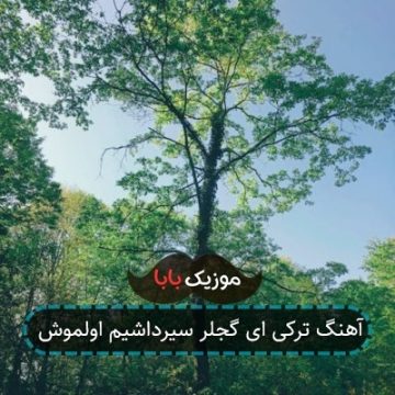 آهنگ ترکی ای گجلر سیرداشیم اولموش آهنگ ترکی ای گجلر سیرداشیم اولموش