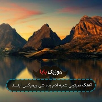 آهنگ نمیتونی شبیه ادم بده شی ریمیکس اینستا آهنگ نمیتونی شبیه ادم بده شی ریمیکس اینستا