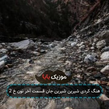 آهنگ کردی شیرین شیرین جان قسمت آخر نون خ 2