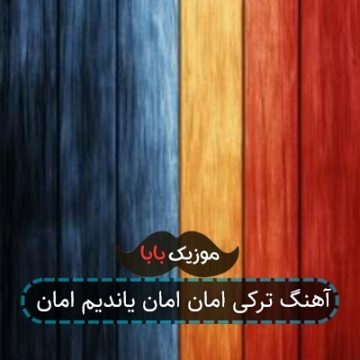 آهنگ ترکی امان امان یاندیم امان آهنگ ترکی امان امان یاندیم امان