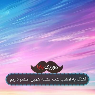 آهنگ یه امشب شب عشقه همین امشبو داریم
