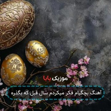 آهنگ بچگیام فکر میکردم سال قبل که بگذره آهنگ بچگیام فکر میکردم سال قبل که بگذره