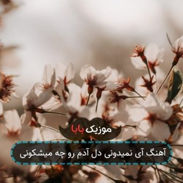 آهنگ آی نمیدونی دل آدم رو چه میشکونی آهنگ آی نمیدونی دل آدم رو چه میشکونی