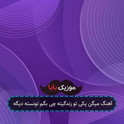آهنگ میگن یکی تو زندگیته چی بگم تونسته دیگه
