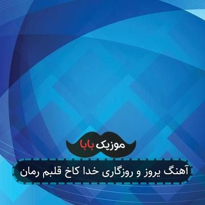 آهنگ یروز و روزگاری خدا کاخ قلبم رمان آهنگ یروز و روزگاری خدا کاخ قلبم رمان