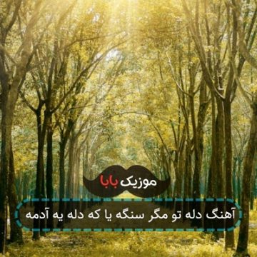 آهنگ دله تو مگر سنگه یا که دله یه آدمه