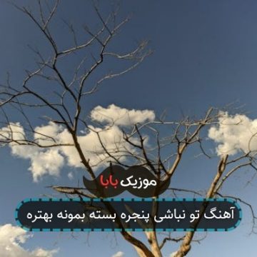 آهنگ تو نباشی پنجره بسته بمونه بهتره