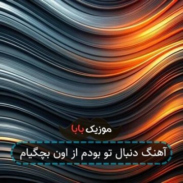 آهنگ دنبال تو بودم از اون بچگیام