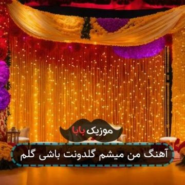 آهنگ من میشم گلدونت باشی گلم
