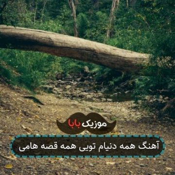 آهنگ همه دنیام تویی همه قصه هامی