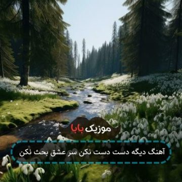 آهنگ دیگه دست دست نکن سر عشق بحث نکن آهنگ دیگه دست دست نکن سر عشق بحث نکن