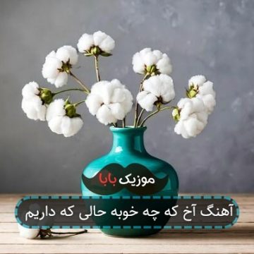 آهنگ آخ که چه خوبه حالی که داریم
