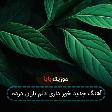 آهنگ جدید خور داری دلم باران درده