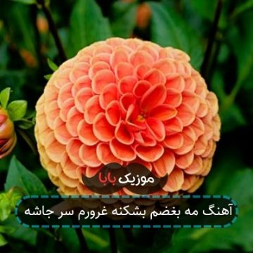 آهنگ مه بغضم بشکنه غرورم سر جاشه