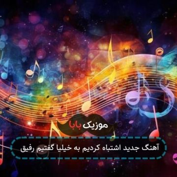 آهنگ جدید اشتباه کردیم به خیلیا گفتیم رفیق آهنگ جدید اشتباه کردیم به خیلیا گفتیم رفیق
