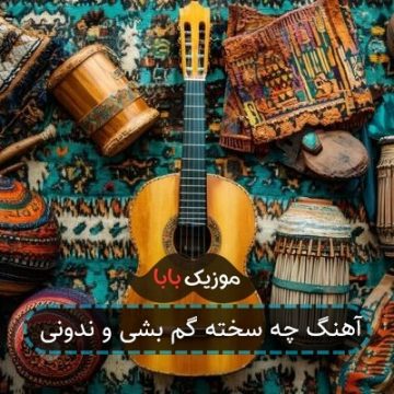 آهنگ چه سخته گم بشی و ندونی