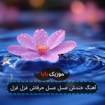 آهنگ خندش عسل عسل حرفاش غزل غزل آهنگ خندش عسل عسل حرفاش غزل غزل