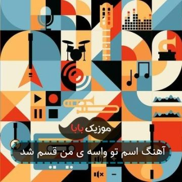 آهنگ اسم تو واسه ی من قسم شد