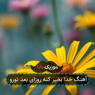 آهنگ خدا بخیر کنه روزای بعد تورو