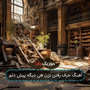 آهنگ حرف رفتن نزن هی دیگه پیش دلم