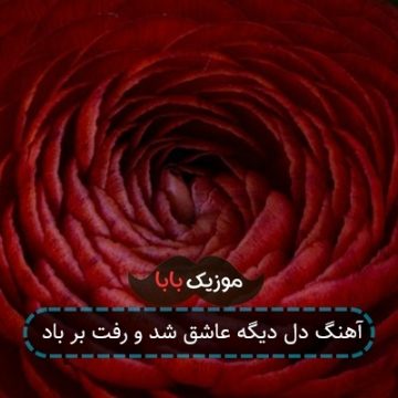 آهنگ دل دیگه عاشق شد و رفت بر باد