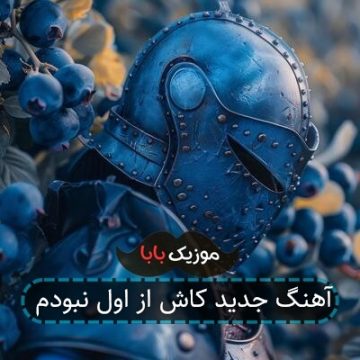 آهنگ جدید کاش از اول نبودم