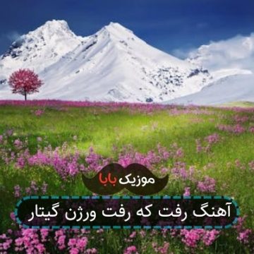 آهنگ رفت که رفت ورژن گیتار