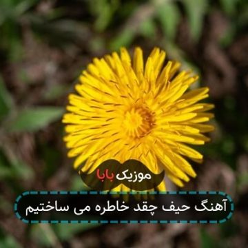 آهنگ حیف چقد خاطره می ساختیم