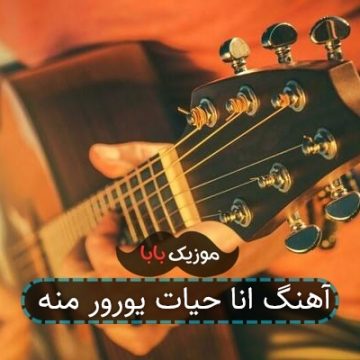 آهنگ انا حیات یورور منه