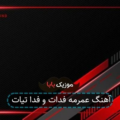 آهنگ عمرمه فدات و فدا تیات آهنگ عمرمه فدات و فدا تیات