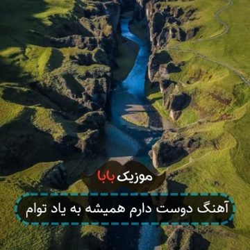 آهنگ دوست دارم همیشه به یاد توام آهنگ دوست دارم همیشه به یاد توام