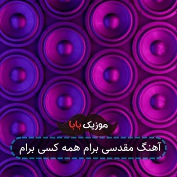 آهنگ مقدسی برام همه کسی برام