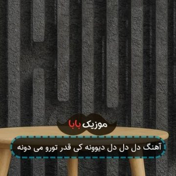 آهنگ دل دل دل دیوونه کی قدر تورو می دونه