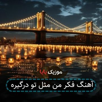 آهنگ فکر من مثل تو درگیره
