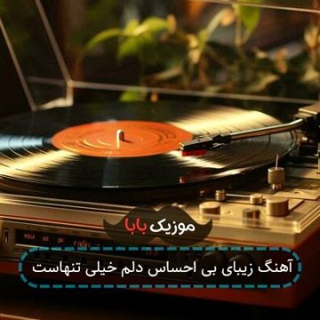 آهنگ زیبای بی احساس دلم خیلی تنهاست