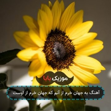 آهنگ به جهان خرم از آنم که جهان خرم از اوست