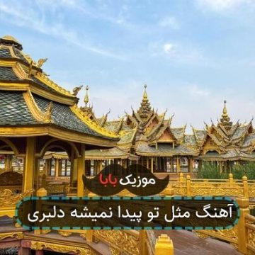 آهنگ مثل تو پیدا نمیشه دلبری