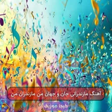 آهنگ مازندرانی جان و جهان من مازندران من