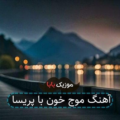آهنگ موج خون با پریسا