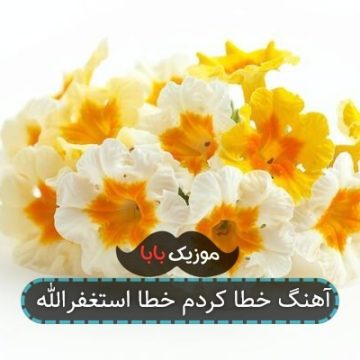 آهنگ خطا کردم خطا استغفرالله آهنگ خطا کردم خطا استغفرالله