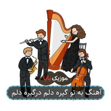 آهنگ به تو گیره دلم درگیره دلم