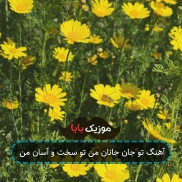 آهنگ تو جان جانان من تو سخت و آسان من